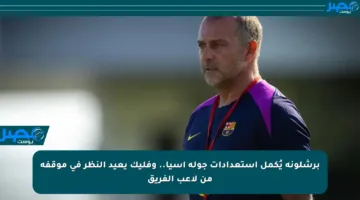 برشلونة يُكمل استعدادات جولة آسيا.. وفليك يعيد النظر في موقفه من لاعب الفريق
